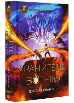 Хранителі вогню. Книга 2 1021794 фото