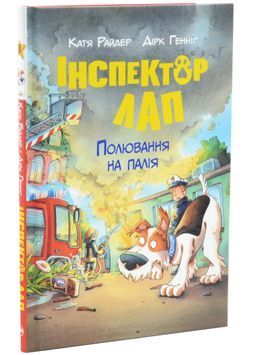 Інспектор Лап. Полювання на палія. Книга 8 1033568 фото