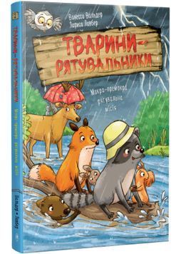 Мокра-премокра рятувальна місія. Тварини-рятувальники. Книга 2 1034413 фото