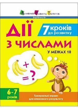 Тренувальний зошит: 7 кроків до розвитку. Дії з числами 1026926 фото