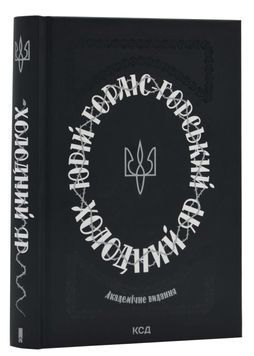 Холодний Яр (академічне видання) 1024353 фото