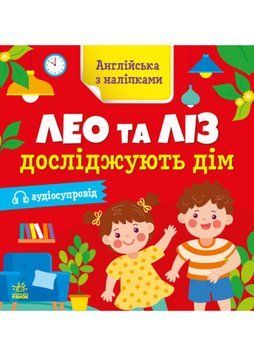 Англійська з наліпками. Лео та Ліз досліджують дім 1022009 фото