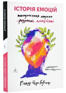 Історія емоцій. Походження людини (розумної) емоційної 1022931 фото
