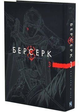 Берсерк, Том 3 1034702 фото