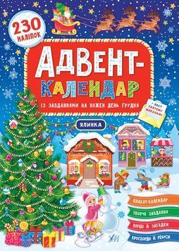 Адвент-календар &mdash; Ялинка 1005140 фото