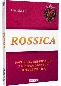 Rossica: Російська цивілізація в історіософських інтерпретаціях 1023155 фото
