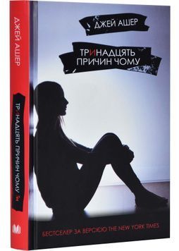 Тринадцять причин чому (тверда обкладинка) 148566 фото