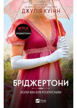 Коли він був розпусним. Бріджертони. Книга 6 1034299 фото