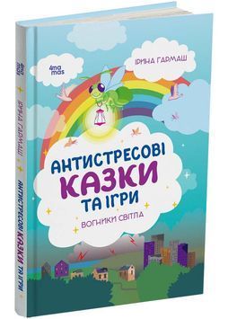 Антистресові казки та ігри. Вогники світла 1025294 фото