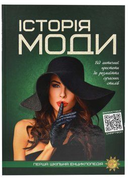 Історія моди. Перша шкільна енциклопедія 1021933 фото