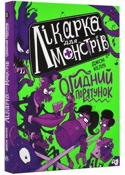 Лікарка для монстрів. Огидний порятунок. Книга 2 1022493 фото