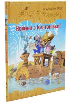 Новини з Картонівки! Пригоди картонівців. Книга 2 1034521 фото