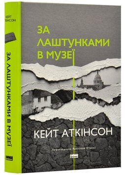 За лаштунками в музеї (Кейт Аткінсон) 1020819 фото