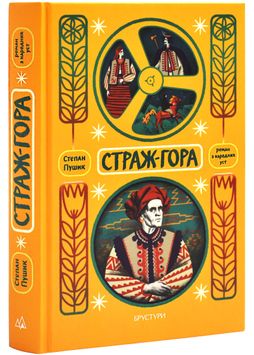 Страж-гора. Роман з народних уст 1027405 фото