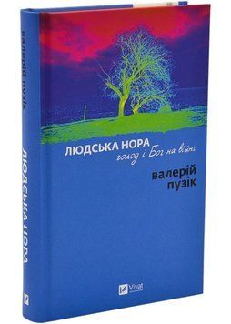 Людська нора, голод і Бог на війні 1046158 фото