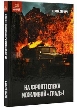 На фронті спека. Можливий "Град!" 1021573 фото