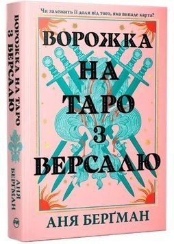 Ворожка на таро з Версалю 1034859 фото