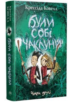 Були собі чаклуни. Чари другі 1034359 фото