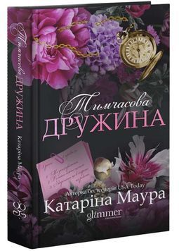 Тимчасова дружина. Імперія Віндзорів. Книга 2 1034233 фото