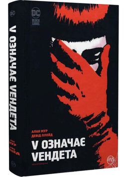 V означає Vендета 1027828 фото