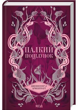 Палкий поцілунок (Темні елементи. Книга 1) 1027752 фото