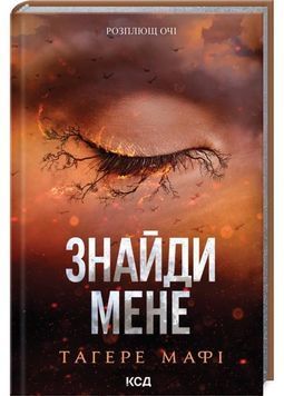 Знайди мене. Новели. Затіни мене 4.5, Звільни мене 5.5 1030612 фото