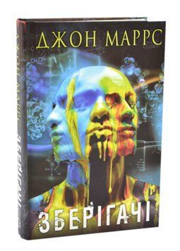 Зберігачі 1016866 фото
