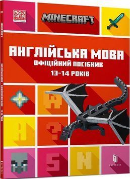 MINECRAFT Англійська мова. Офіційний посібник. 13-14 років 1017301 фото