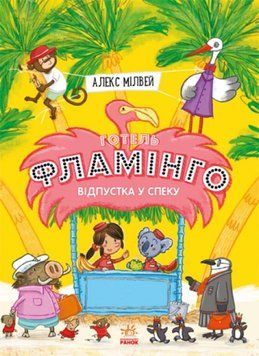 Готель Фламінго. Книга 2. Відпустка у спеку 1007461 фото