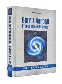 Боги і народи. Етносоціальний вимір. Курс релігієзнавства 141015 фото