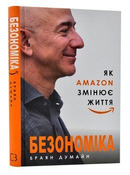 Безономіка. Як Amazon змінює життя 1006778 фото