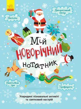 Святонаближаріум. Мій новорічний нотатник 1005513 фото