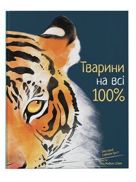 Тварини на всі 100% 1006122 фото