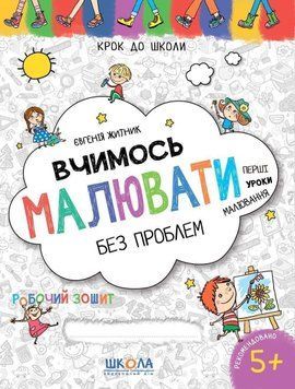 Вчимось малювати без проблем. Синя графічна сітка.(4-6 р) 1017394 фото