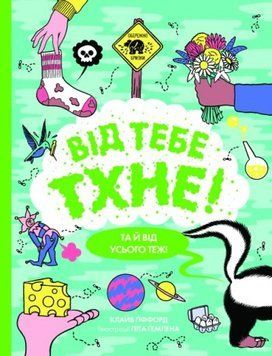 Від тебе тхне! 1014900 фото