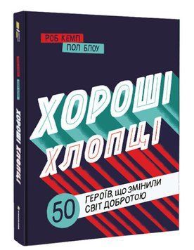 Хороші хлопці: 50 героїв, що змінили світ добротою 1007785 фото