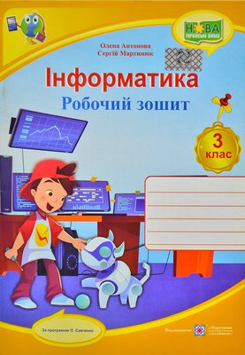 Інформатика : робочий зошит. 3 клас (за програмою О. Савченко) НУШ 1007926 фото