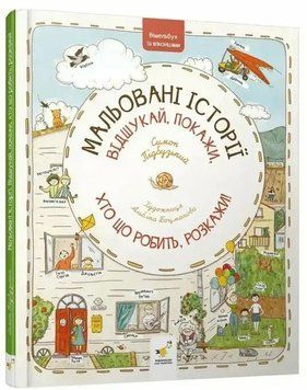 Віммельбух з віконцями Мальовані історії 1034953 фото