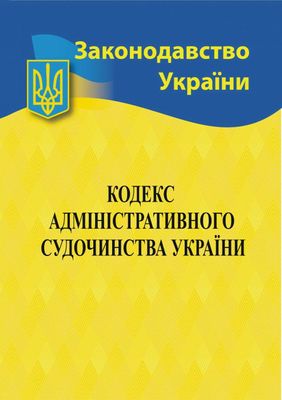 Кодекс адміністративного судочинства України 2024 1023450 фото