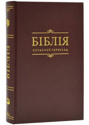 Біблія Сучасний переклад Коричнева 1073 1024650 фото