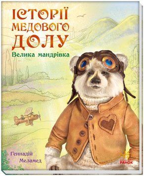 Історії Медового Долу. Велика мандрівка 1006304 фото