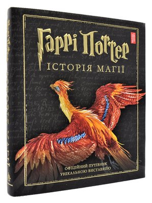 Гаррі Поттер: Історія магії (НОВЕ ВИДАННЯ) 168435 фото