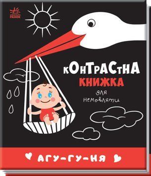 Контрастна книжка для немовляти: Агу-гу-ня 1017030 фото