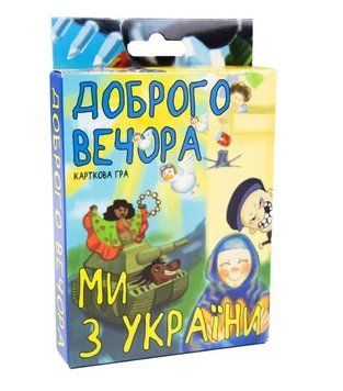 Настільна гра Strateg розважальна карткова гра українською мовою Доброго вечора ми з України (30371) 1014439 фото