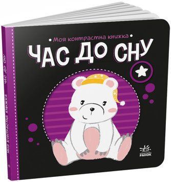 Час до сну. Моя контрастна книжка 1018811 фото