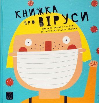 Книжка про віруси 1020075 фото