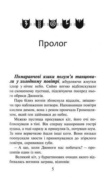 Коти-вояки. Вогонь і крига. Пророцтва починаються. Книга 2 149078 фото