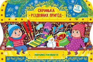 Скринька різдвяних пригод. Зимові розваги 1012016 фото