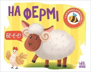 Моя книжка-розкладайка: На фермі 1019652 фото