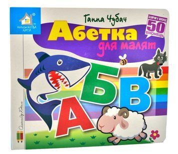 Зазирни у віконце. Абетка для малят. 50 віконець 1014696 фото